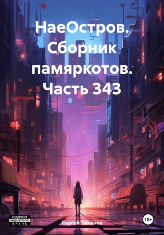 Сергей Ефимович Тиханов. НаеОстров. Сборник памяркотов. Часть 343