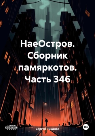 Сергей Ефимович Тиханов. НаеОстров. Сборник памяркотов. Часть 346