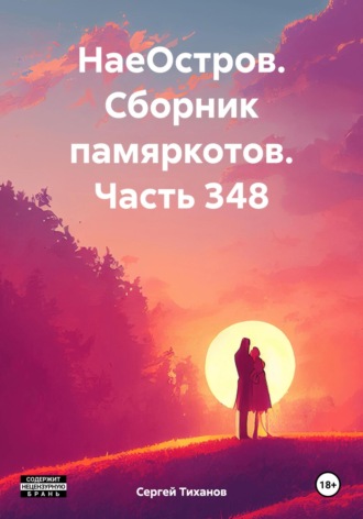 Сергей Ефимович Тиханов. НаеОстров. Сборник памяркотов. Часть 348