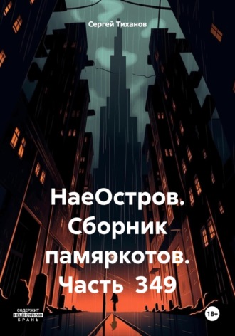 Сергей Ефимович Тиханов. НаеОстров. Сборник памяркотов. Часть 349