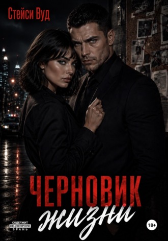 Стейси Вуд. Черновик жизни