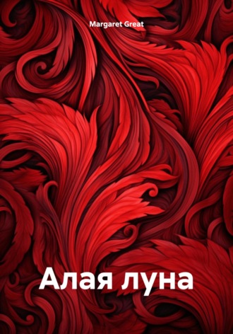 Margaret Great. Алая луна