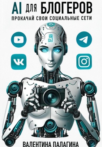 . AI для блогеров: прокачай свои социальные сети