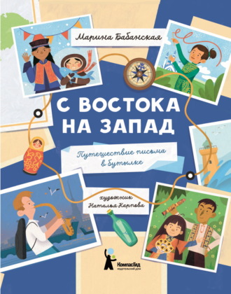 Марина Бабанская. С востока на запад. Путешествие письма в бутылке