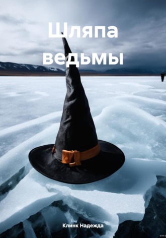 Клинк Надежда. Шляпа ведьмы