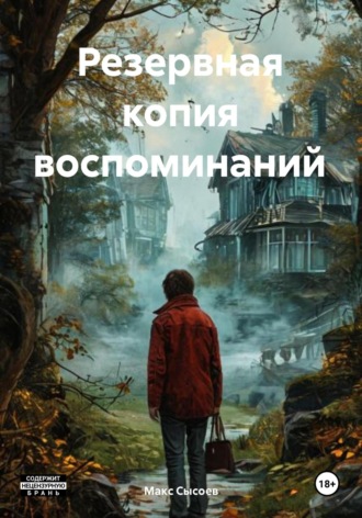 Макс Сысоев. Резервная копия воспоминаний