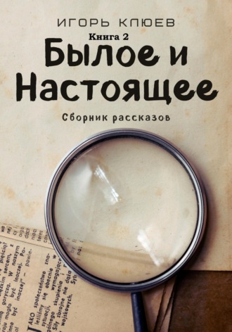 Игорь Клюев. Былое и Настоящее