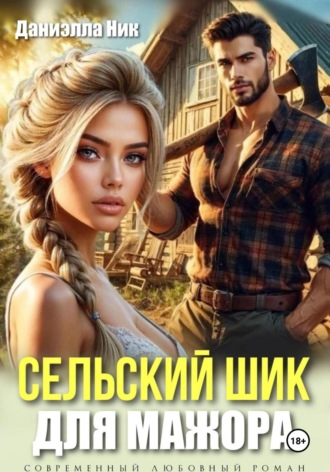 Даниэлла Ник. Сельский шик для мажора