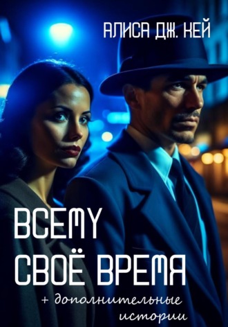 Алиса Дж. Кей. Всему своё время и дополнительные истории