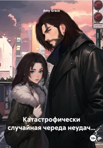 . Катастрофически случайная череда неудач…