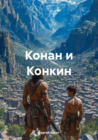 . Конан и Конкин