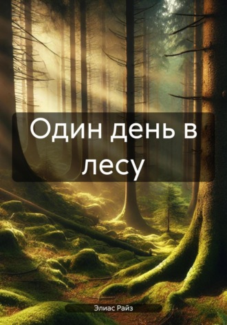 . Один день в лесу