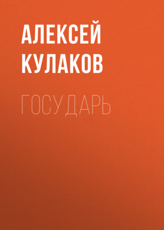 Алексей Кулаков. Государь