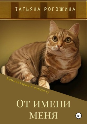 Татьяна Рогожина. От имени меня