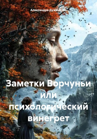 Александра Дужникова. Заметки Ворчуньи, или Психологический винегрет