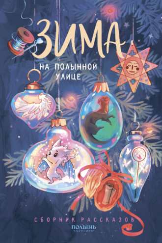 Юлия Шляпникова. Зима на Полынной улице