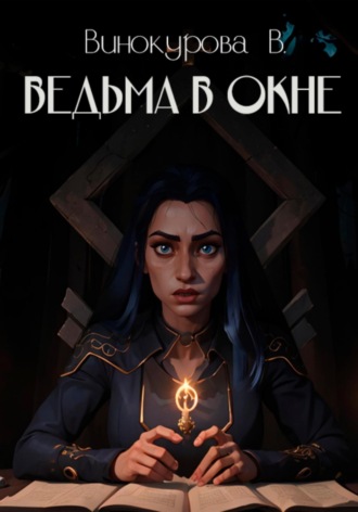 . Ведьма в окне