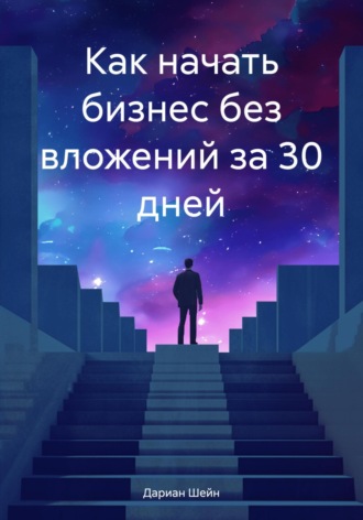Дариан Шейн. Как начать бизнес без вложений за 30 дней