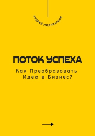 Андрей Миллиардов. Поток Успеха. Как Преобразовать Идею в Бизнес?