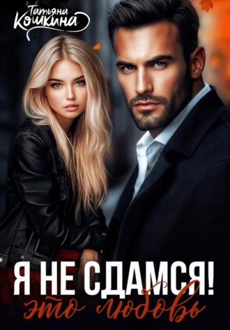 . Я не сдамся! Это любовь