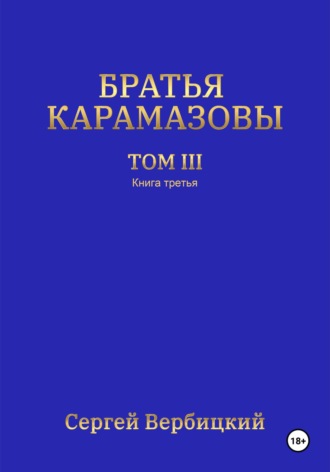 . Братья Карамазовы. 3 том. 3 Книга