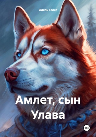 . Амлет, сын Улава