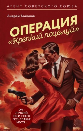 . Операция «Крепкий поцелуй»