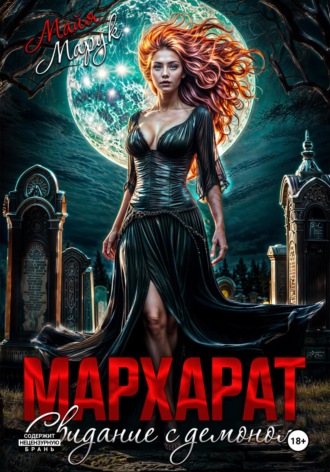 . Мархарат. Свидание с демоном