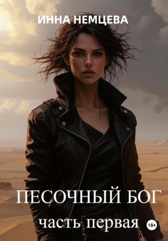 Инна Немцева. Песочный Бог