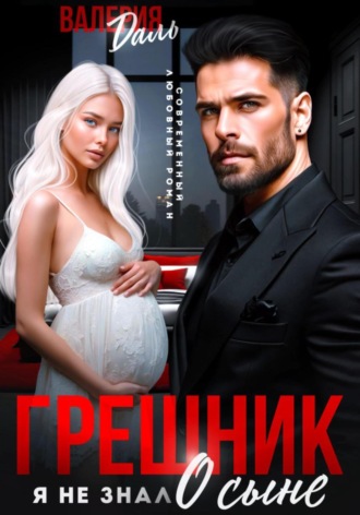 Валерия Даль. Грешник. Я не знал о сыне