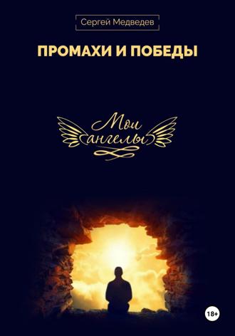 Сергей Юрьевич Медведев. Мои Ангелы