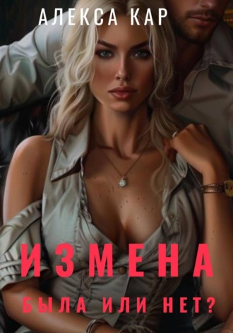 Алесса Карма. Измена. Была или нет?