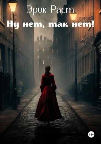 Эрик Раст. Ну нет, так нет!
