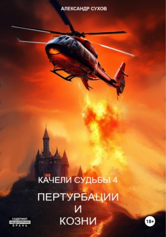 Александр Сухов. Качели судьбы – 4. Пертурбации и козни