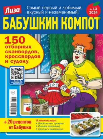 . Журнал «Лиза. Бабушкин компот» №13/2024