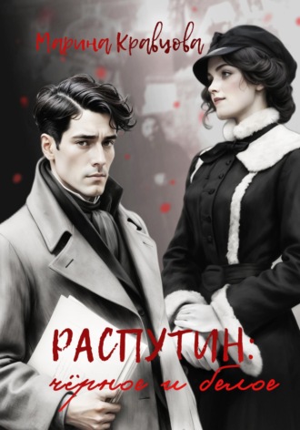 Марина Кравцова. Распутин: черное и белое