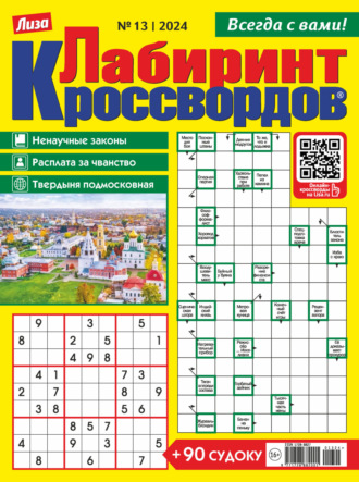 . Журнал «Лиза. Лабиринт кроссвордов» №13/2024