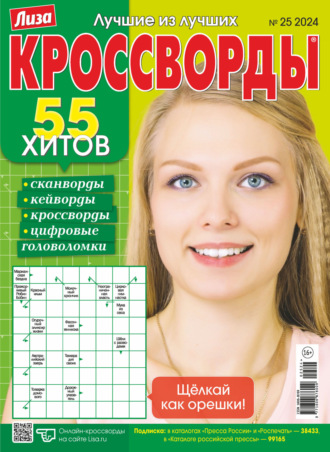 . Журнал «Лиза. Кроссворды» №25/2024