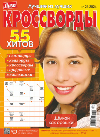 . Журнал «Лиза. Кроссворды» №26/2024