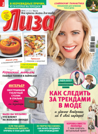 . Журнал «Лиза» №45/2024