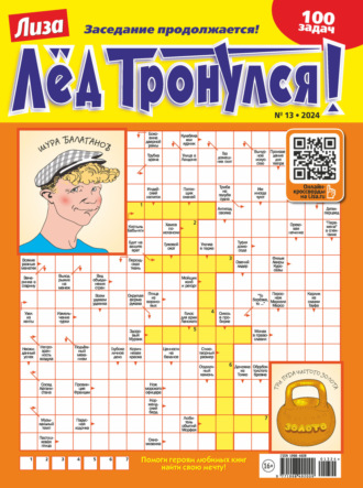 . Журнал «Лиза. Лёд тронулся!» №13/2024