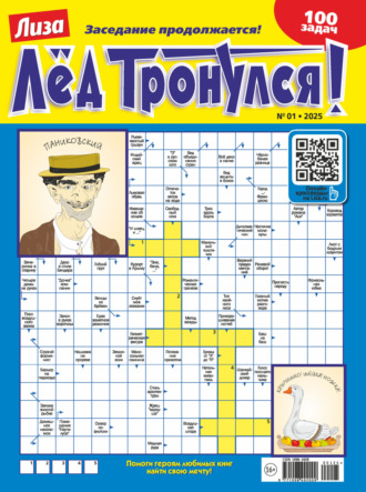 . Журнал «Лиза. Лёд тронулся!» №01/2025