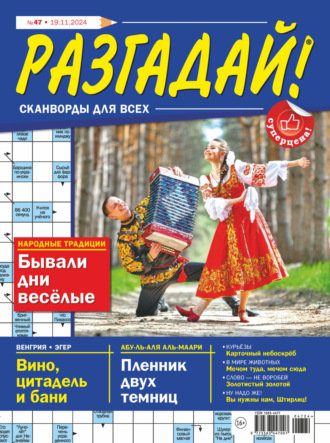 . Журнал «Разгадай! Сканворды для всех» №47/2024