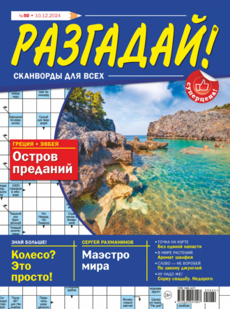 . Журнал «Разгадай! Сканворды для всех» №50/2024