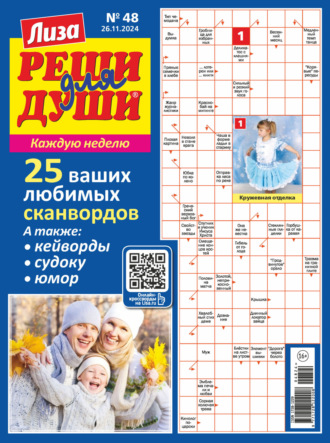 . Журнал «Лиза. Реши для души» №48/2024