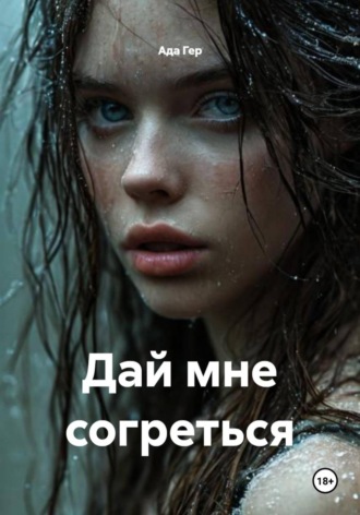 Ада Гер. Дай мне согреться