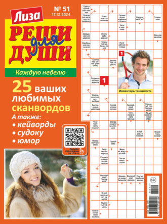 . Журнал «Лиза. Реши для души» №51/2024
