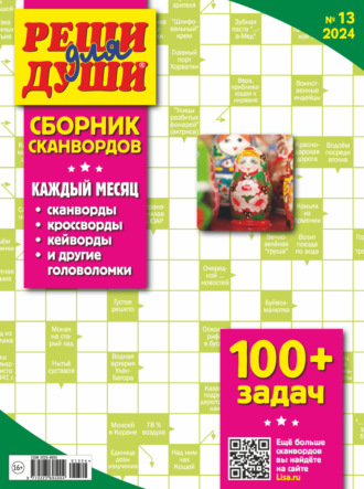 . Журнал «Реши для души. Сборник сканвордов» №13/2024