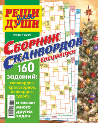 . Журнал «Реши для души. Сборник сканвордов. Спецвыпуск» №6/2024