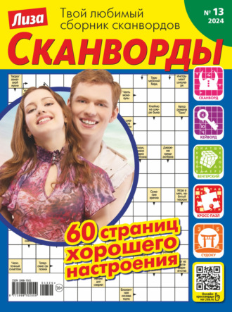 . Журнал «Лиза. Сканворды» №13/2024